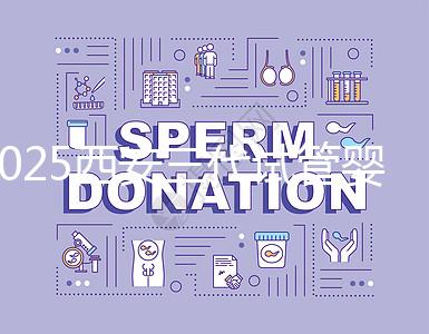 2025西安三代試管嬰兒的醫(yī)院排名前十推薦,附詳細(xì)介紹