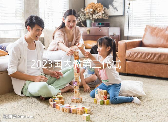 2023國內(nèi)做第三代試管嬰兒價格表【價目表】一覽（近6個月均價為：74514元）