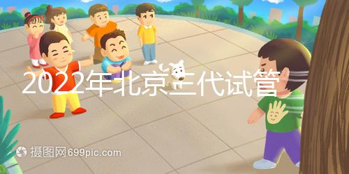 2022年北京三代試管整體費(fèi)用明細(xì)表，一個(gè)周期5-10萬(wàn)就夠了