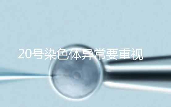 20號染色體異常要重視，這3種遺傳病和它有關(guān)系