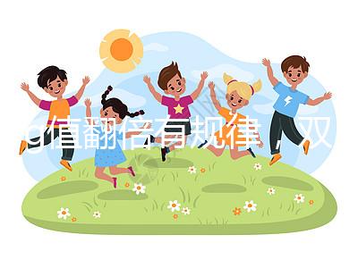 hcg值翻倍有規律，雙胎or單胎數值各不相同