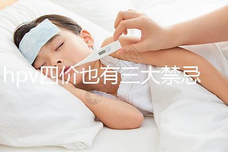 hpv四價也有三大禁忌人群，孕期、哺乳期千萬別打
