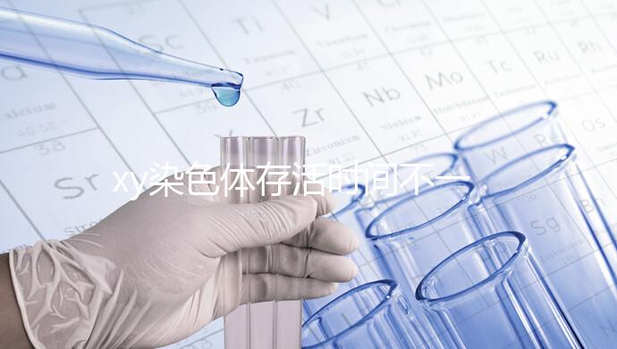 xy染色體存活時間不一，遇到這3種環境壽命會大幅度縮短